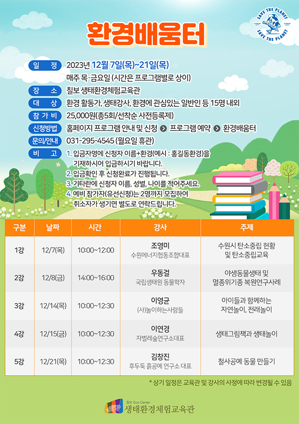 [마감]환경배움터(환경교육 역량강화)